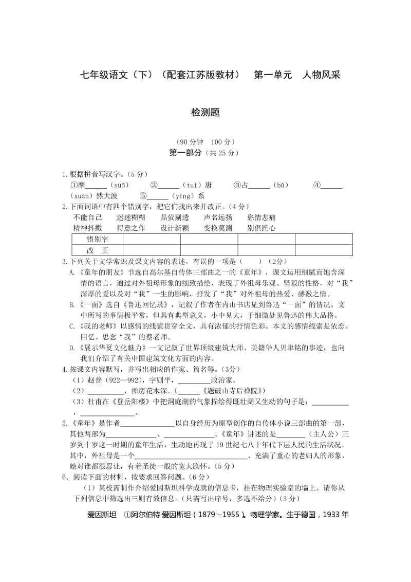 教材全解苏教版七年级语文下册第一单元检测题及答案解析.doc_第1页