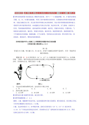 2019-2020年高三地理上學期第四次模擬考試試題 （含解析）新人教版.doc