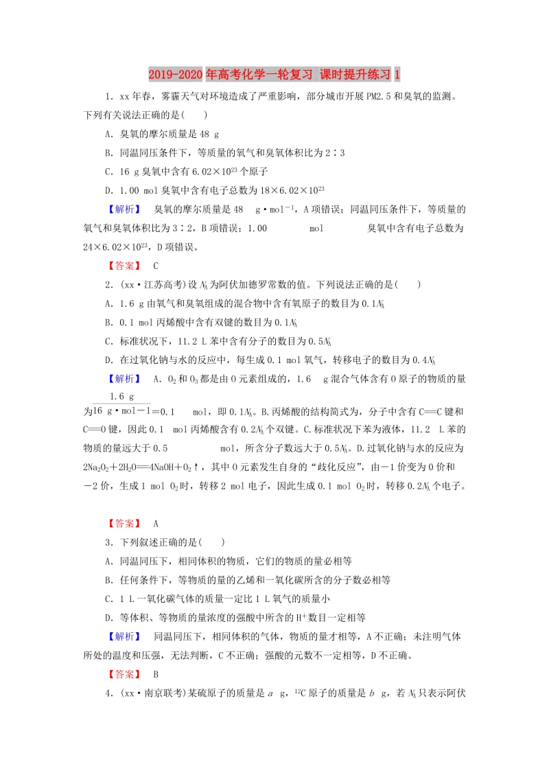 2019-2020年高考化学一轮复习 课时提升练习1.doc_第1页