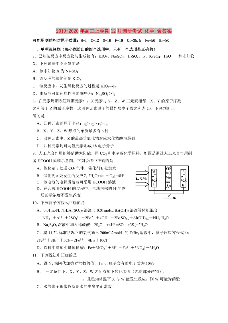 2019-2020年高三上学期12月调研考试 化学 含答案.doc_第1页