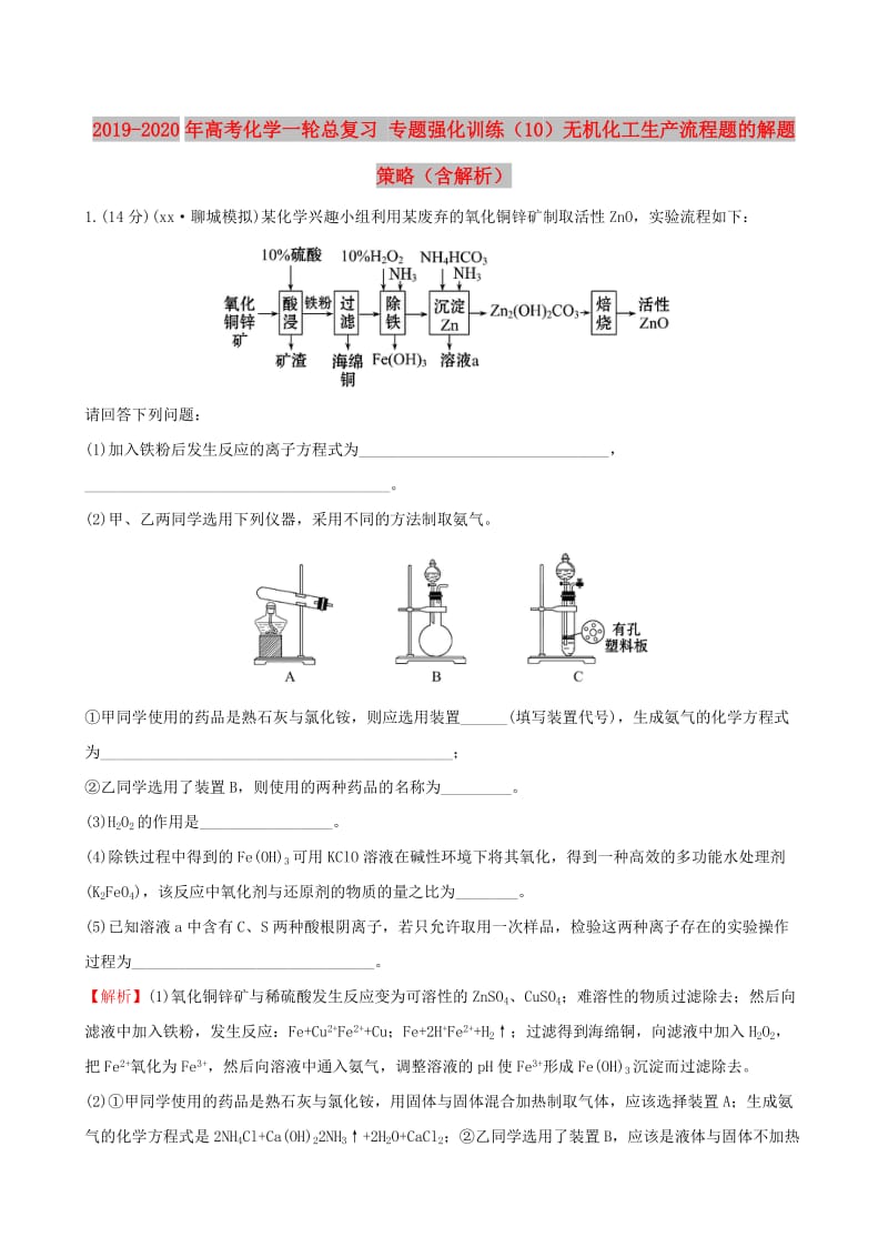 2019-2020年高考化学一轮总复习 专题强化训练（10）无机化工生产流程题的解题策略（含解析）.doc_第1页