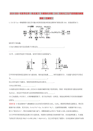 2019-2020年高考化學(xué)一輪總復(fù)習(xí) 專題強化訓(xùn)練（10）無機化工生產(chǎn)流程題的解題策略（含解析）.doc