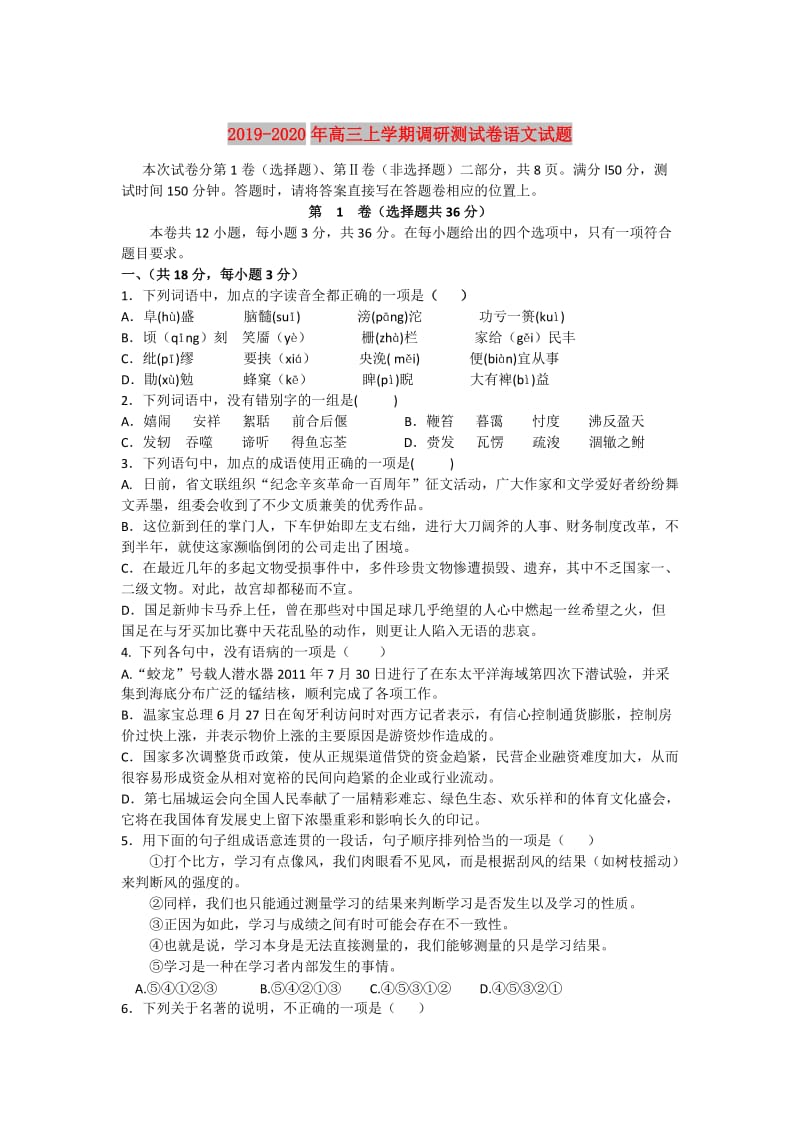 2019-2020年高三上学期调研测试卷语文试题.doc_第1页