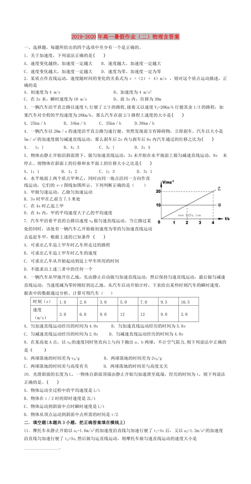 2019-2020年高一暑假作业（二）物理含答案.doc_第1页