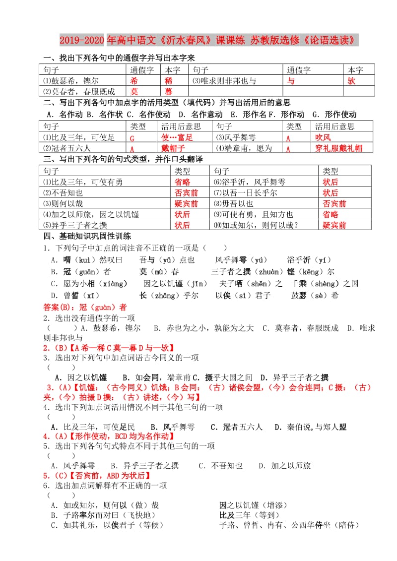 2019-2020年高中语文《沂水春风》课课练 苏教版选修《论语选读》.doc_第1页