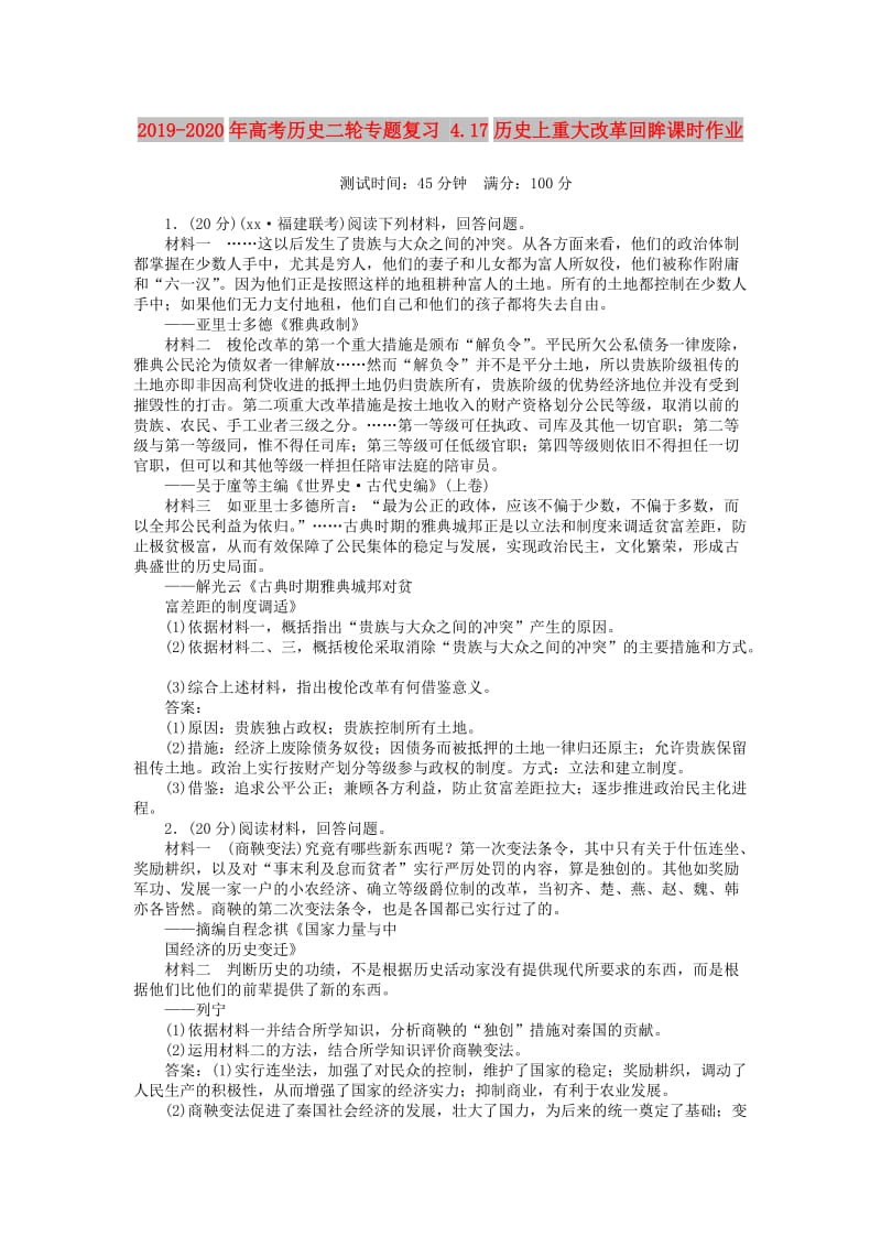 2019-2020年高考历史二轮专题复习 4.17历史上重大改革回眸课时作业.doc_第1页