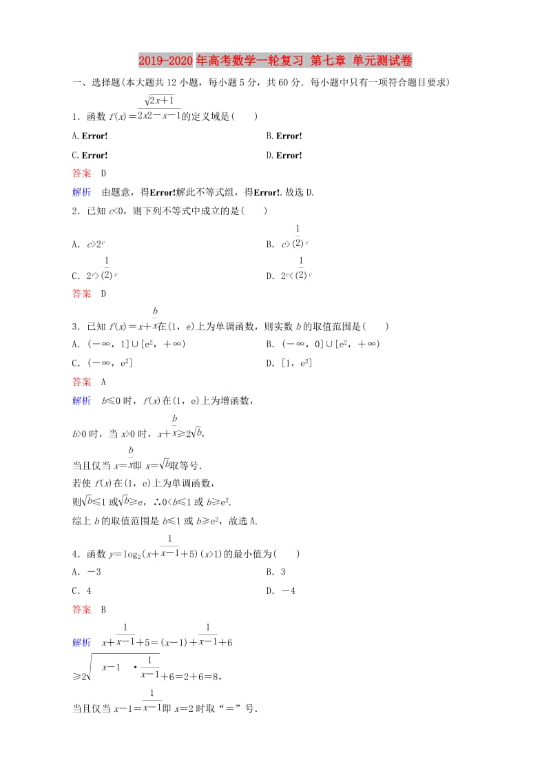 2019-2020年高考数学一轮复习 第七章 单元测试卷.doc_第1页