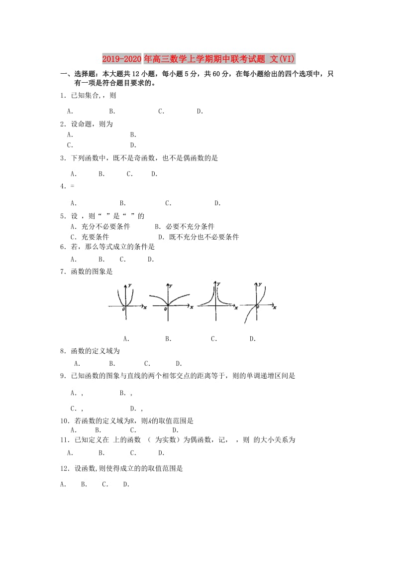 2019-2020年高三数学上学期期中联考试题 文(VI).doc_第1页