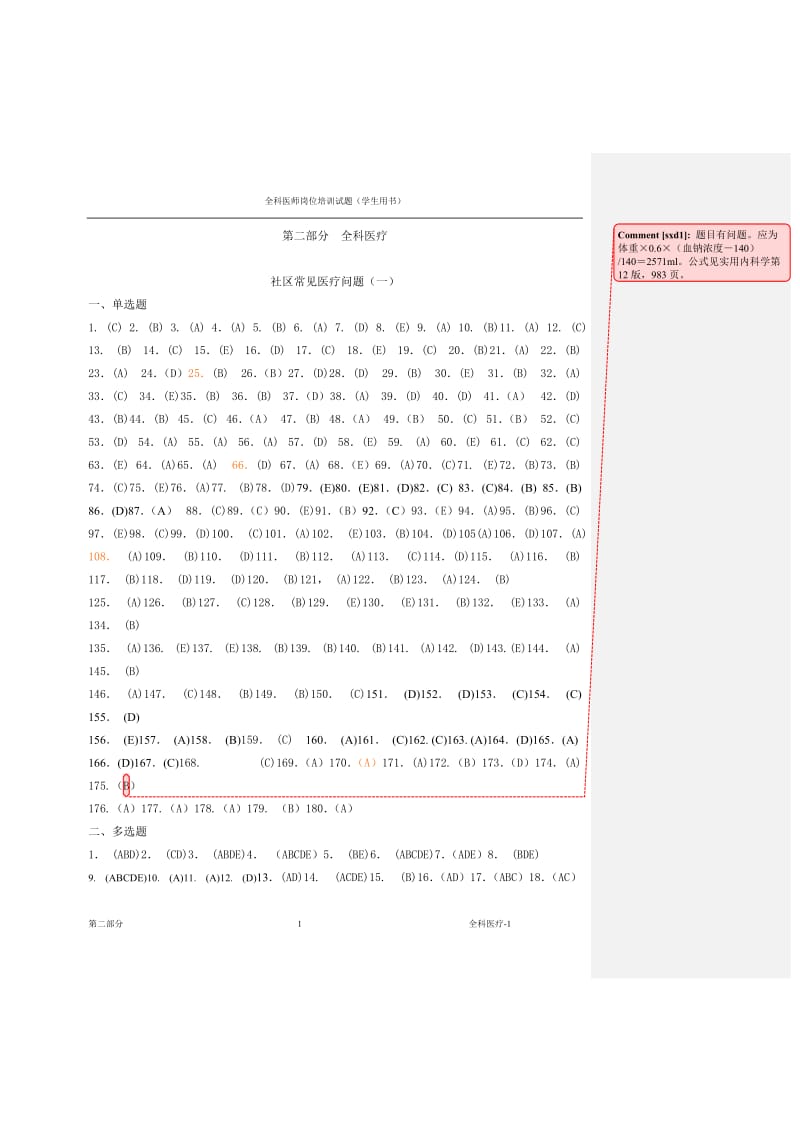 全科医师岗位培训试题(2-全科医疗1)答案.doc_第1页