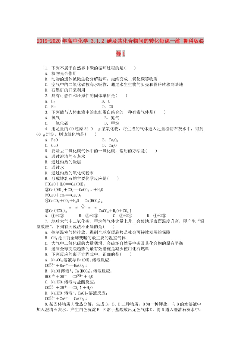 2019-2020年高中化学 3.1.2 碳及其化合物间的转化每课一练 鲁科版必修1.doc_第1页