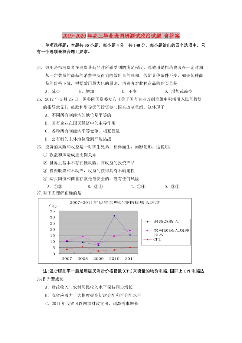 2019-2020年高三毕业班调研测试政治试题 含答案.doc_第1页