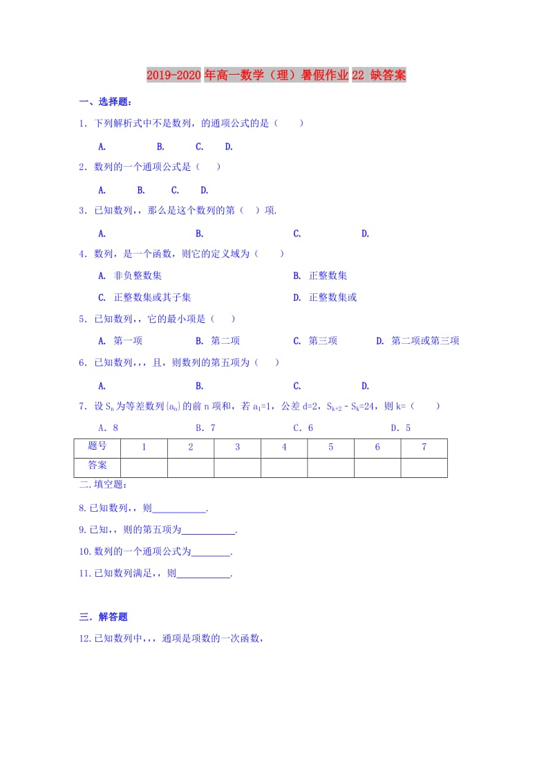 2019-2020年高一数学（理）暑假作业22 缺答案.doc_第1页