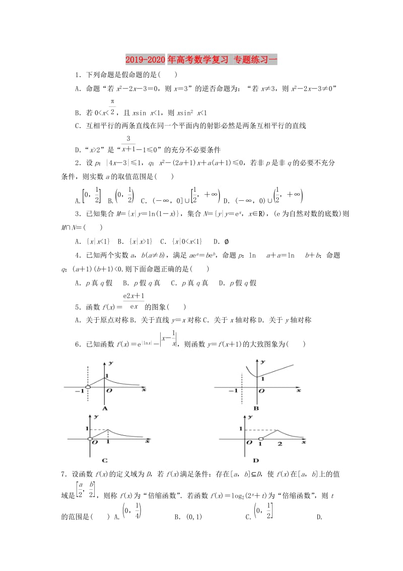 2019-2020年高考数学复习 专题练习一.doc_第1页