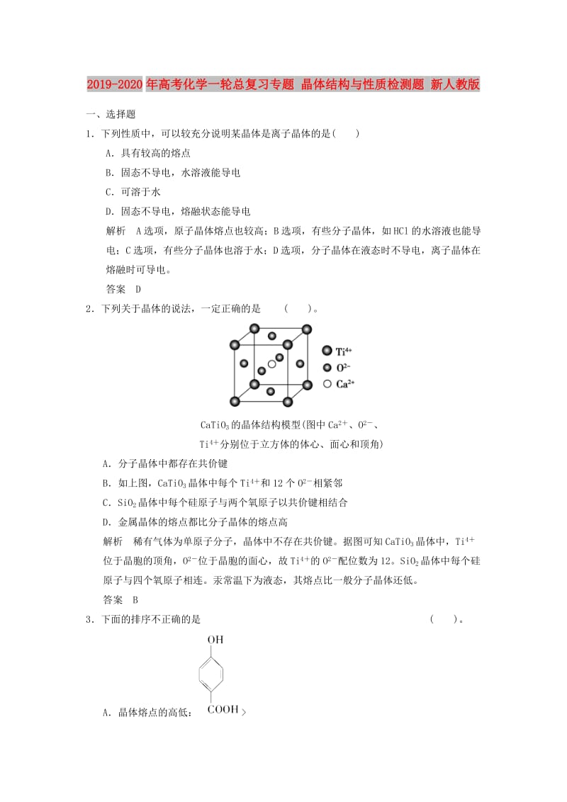 2019-2020年高考化学一轮总复习专题 晶体结构与性质检测题 新人教版.doc_第1页