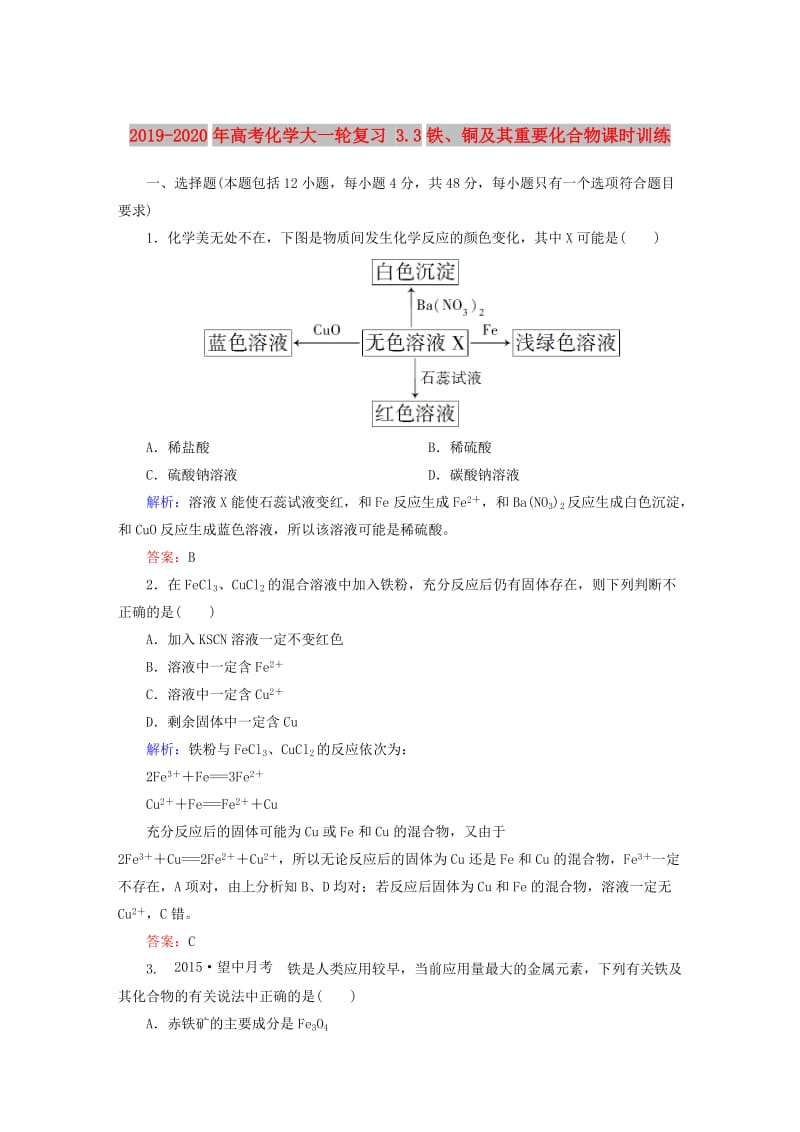 2019-2020年高考化学大一轮复习 3.3铁、铜及其重要化合物课时训练.DOC_第1页