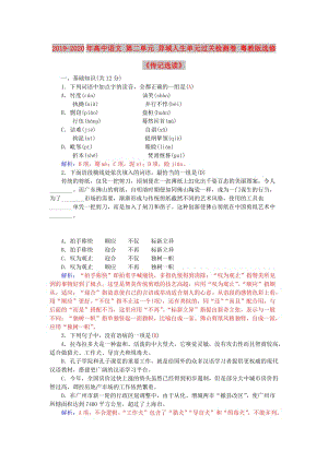 2019-2020年高中語文 第二單元 異域人生單元過關(guān)檢測(cè)卷 粵教版選修《傳記選讀》.doc