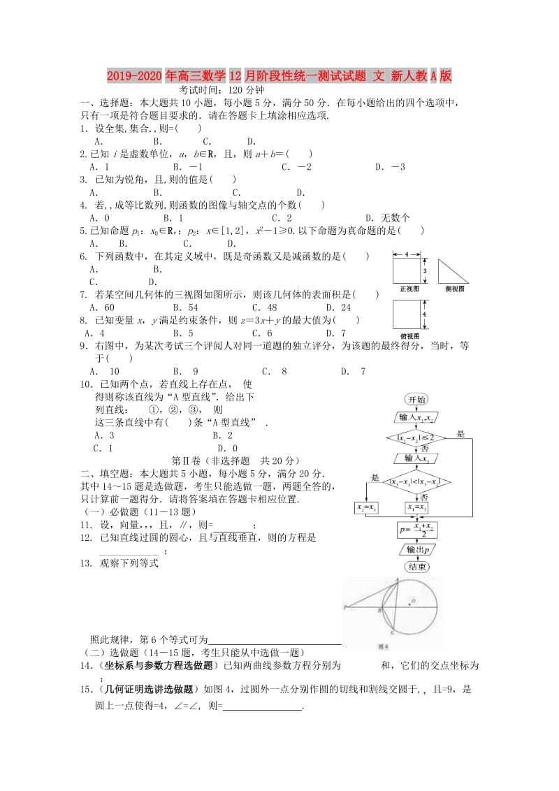 2019-2020年高三数学12月阶段性统一测试试题 文 新人教A版.doc_第1页