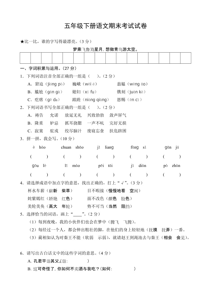 小学五年级下册语文期末测试卷及答案(人教版).doc_第1页