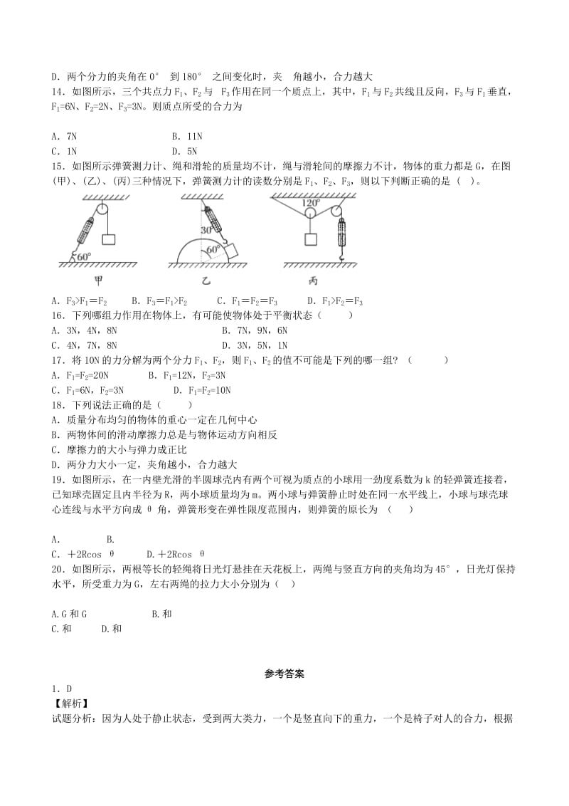 2019-2020年高中物理 力的合成与分解 平行四边形定则同步练习（含解析）新人教版必修1.doc_第3页