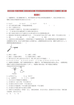 2019-2020年高中物理 力的合成與分解 平行四邊形定則同步練習(xí)（含解析）新人教版必修1.doc