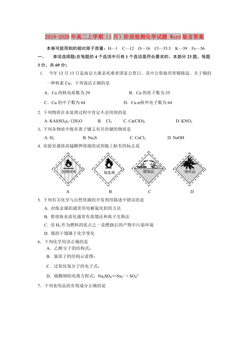 2019-2020年高二上学期（1月）阶段检测化学试题 Word版含答案.doc_第1页