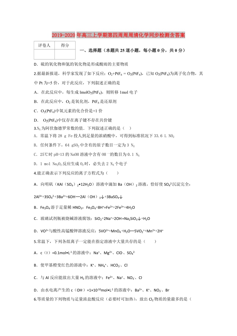 2019-2020年高三上学期第四周周周清化学同步检测含答案.doc_第1页