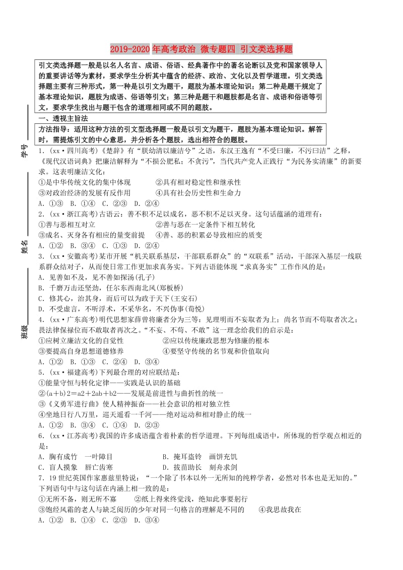 2019-2020年高考政治 微专题四 引文类选择题.doc_第1页