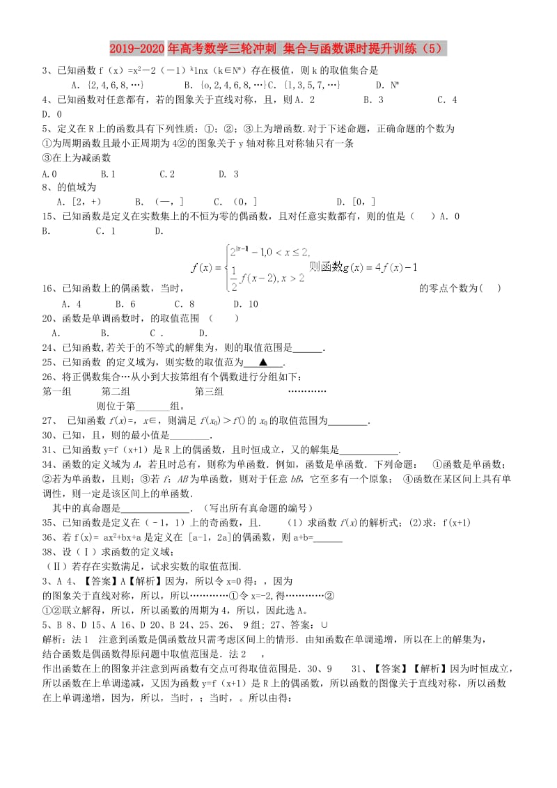 2019-2020年高考数学三轮冲刺 集合与函数课时提升训练（5）.doc_第1页