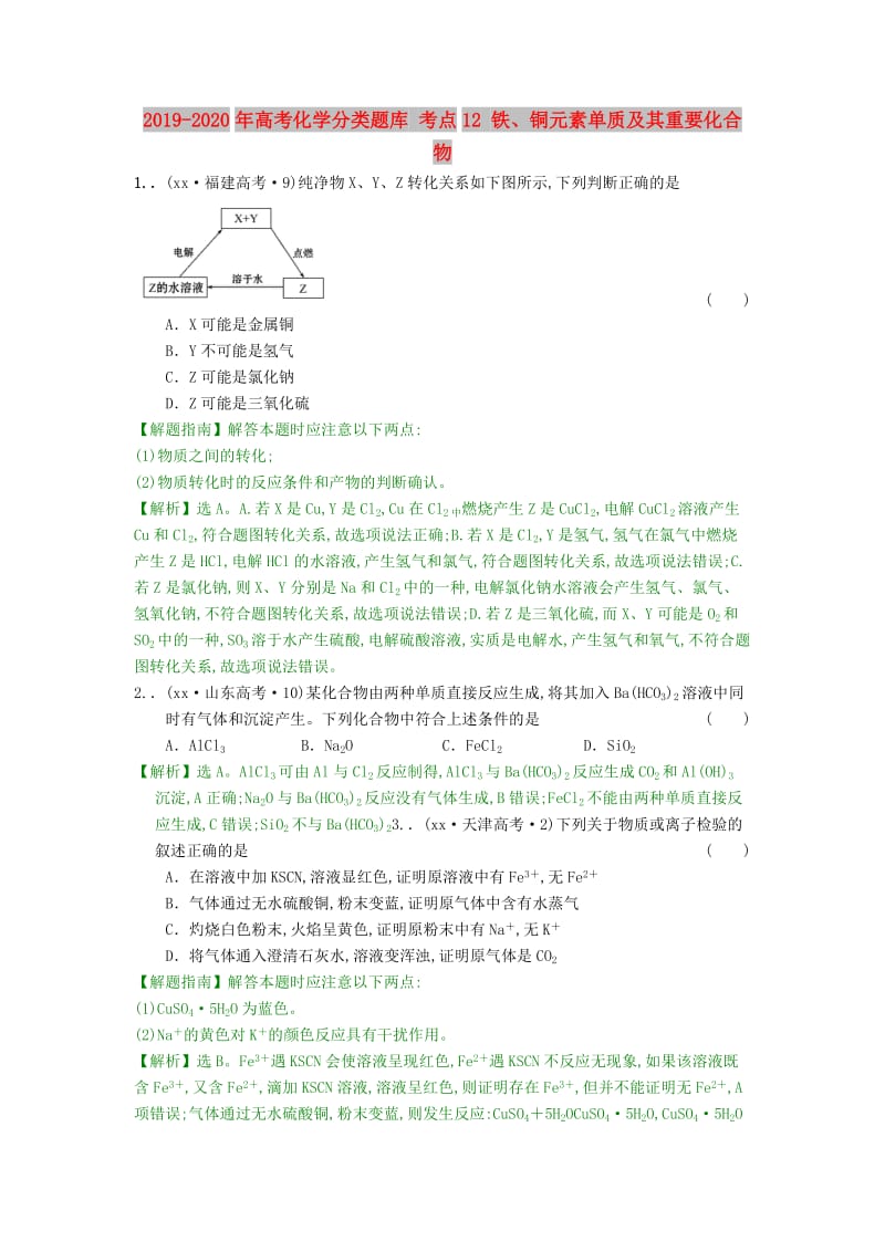 2019-2020年高考化学分类题库 考点12 铁、铜元素单质及其重要化合物.doc_第1页