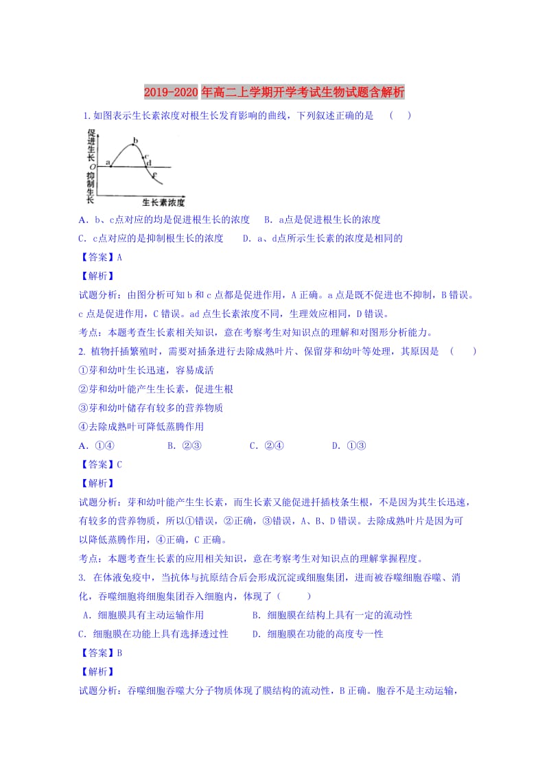 2019-2020年高二上学期开学考试生物试题含解析.doc_第1页