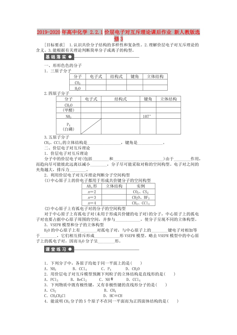 2019-2020年高中化学 2.2.1价层电子对互斥理论课后作业 新人教版选修3.doc_第1页