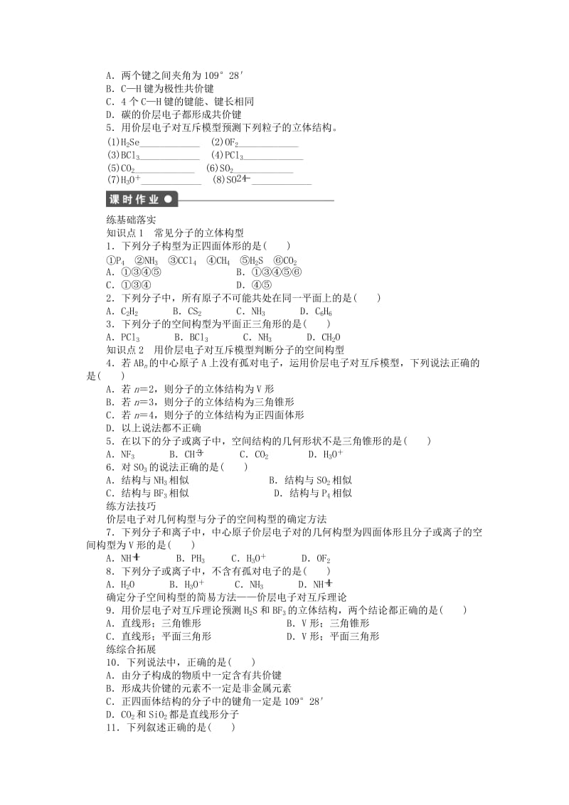 2019-2020年高中化学 2.2.1价层电子对互斥理论课后作业 新人教版选修3.doc_第2页