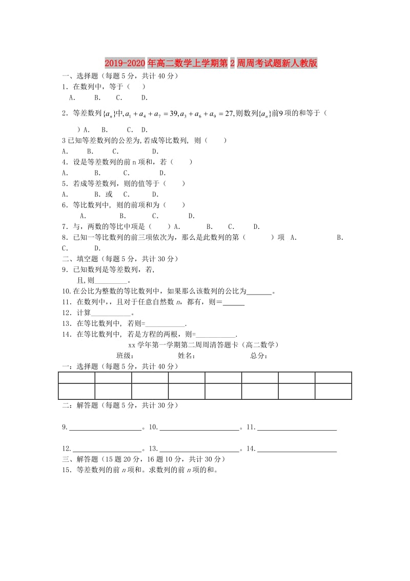 2019-2020年高二数学上学期第2周周考试题新人教版.doc_第1页