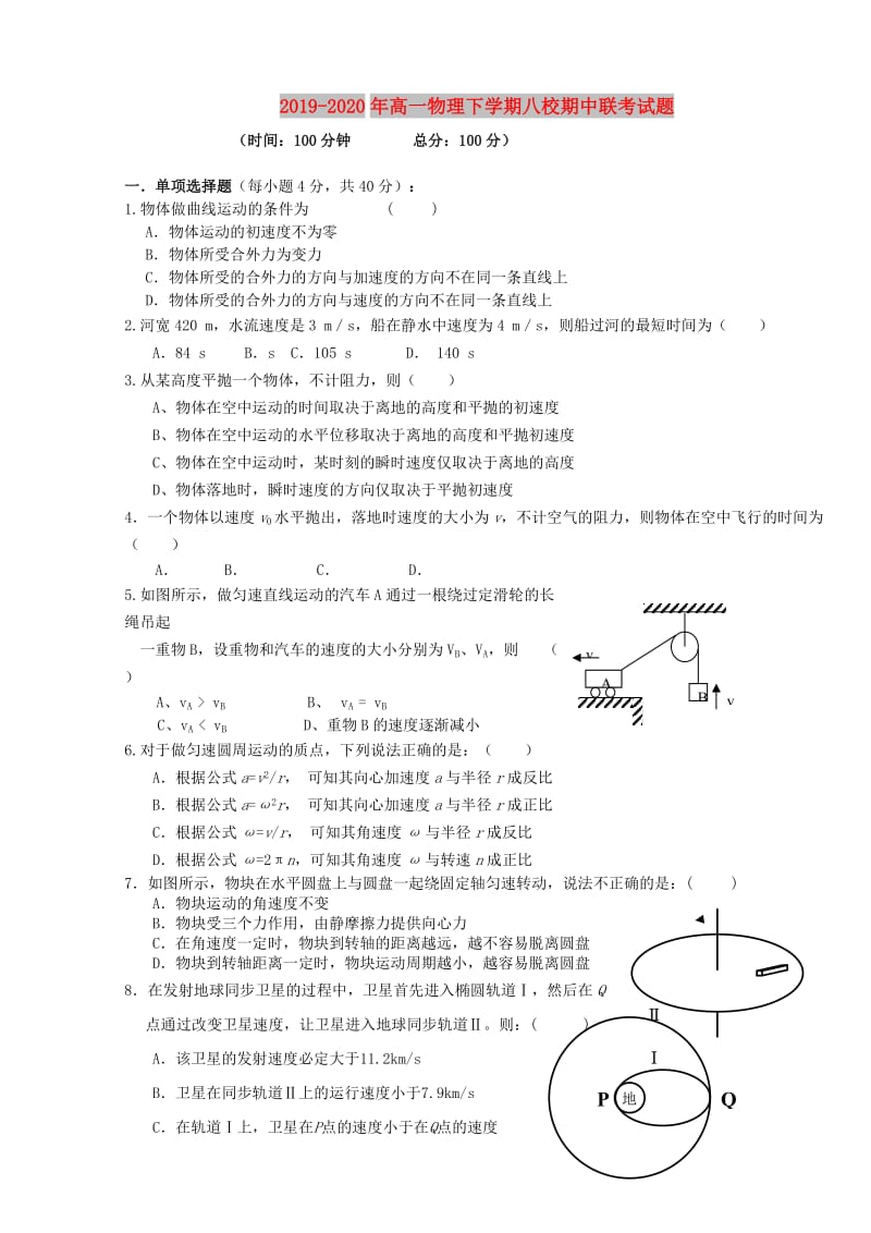 2019-2020年高一物理下学期八校期中联考试题.doc_第1页