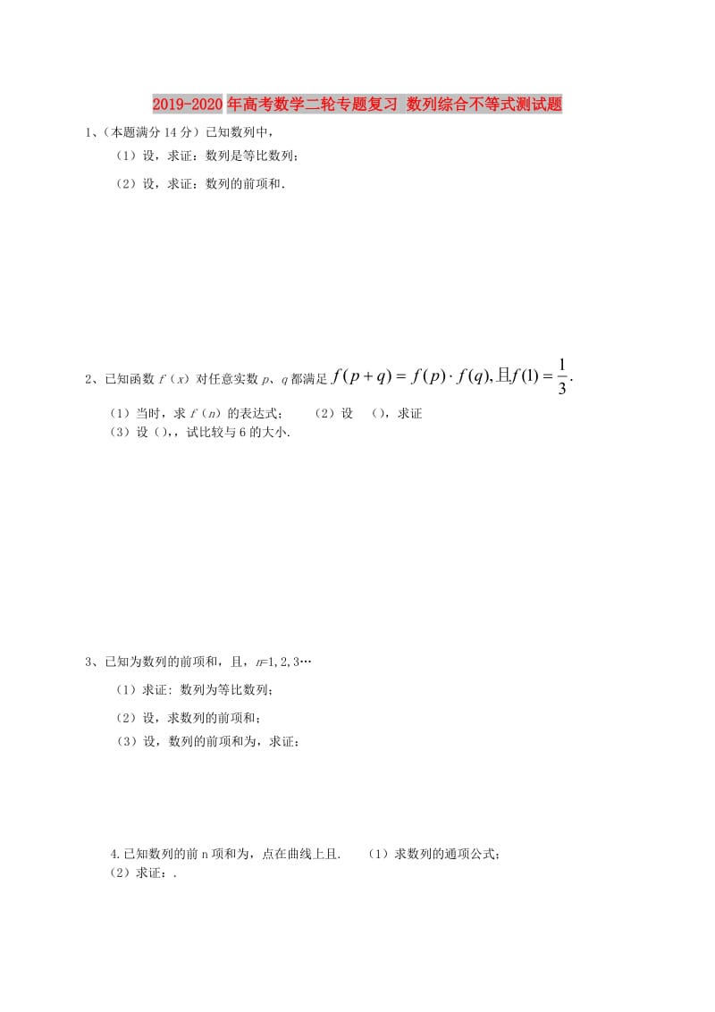 2019-2020年高考数学二轮专题复习 数列综合不等式测试题.DOC_第1页