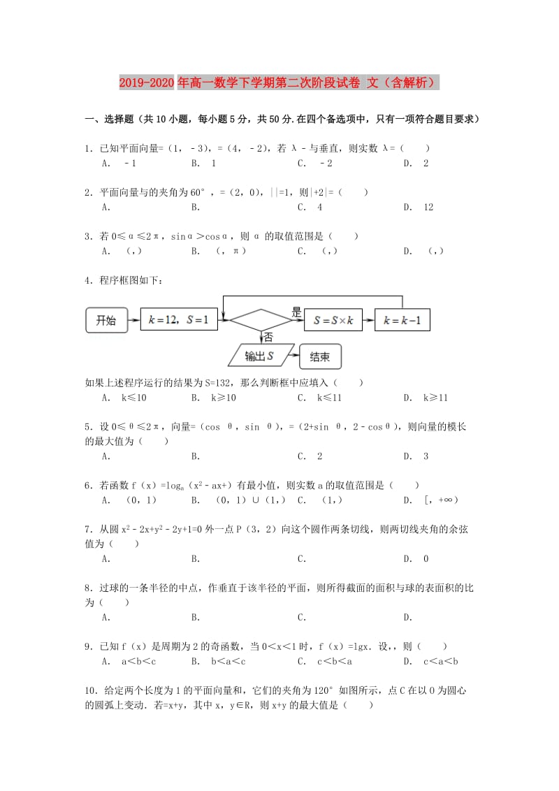 2019-2020年高一数学下学期第二次阶段试卷 文（含解析）.doc_第1页