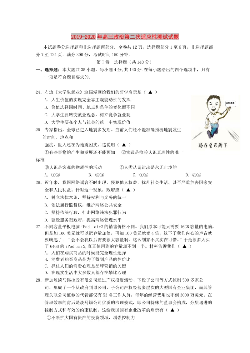 2019-2020年高三政治第二次适应性测试试题.doc_第1页