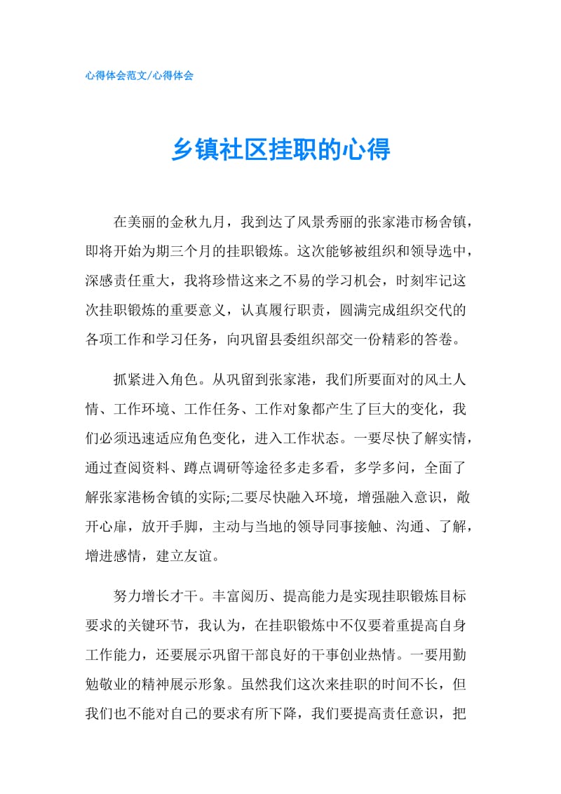 乡镇社区挂职的心得.doc_第1页