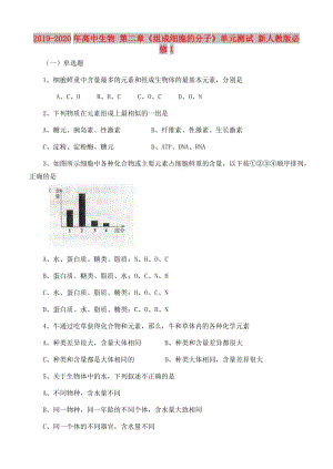 2019-2020年高中生物 第二章《組成細(xì)胞的分子》單元測(cè)試 新人教版必修1.doc