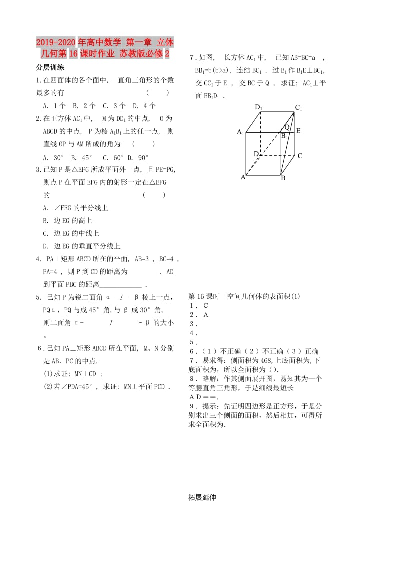 2019-2020年高中数学 第一章 立体几何第16课时作业 苏教版必修2.doc_第1页