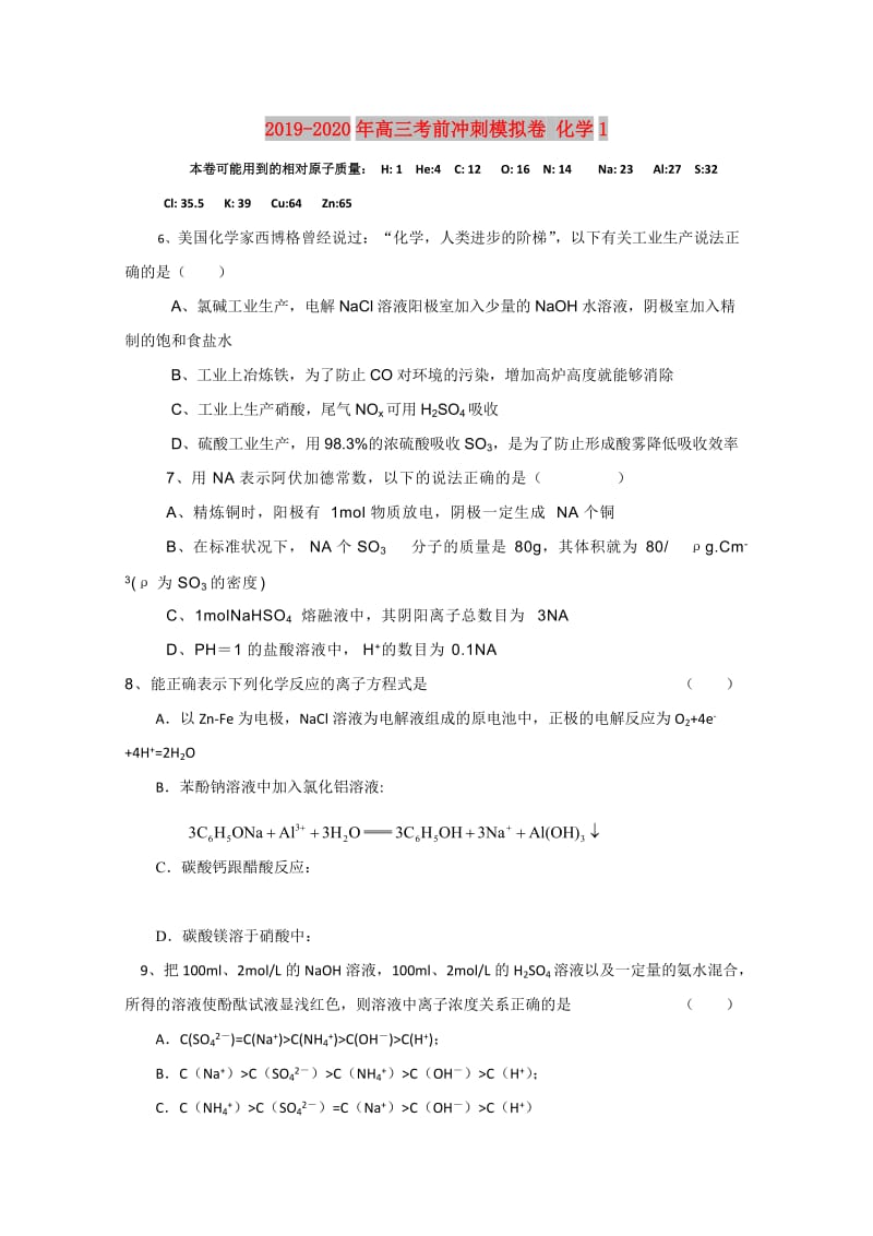 2019-2020年高三考前冲刺模拟卷 化学1.doc_第1页