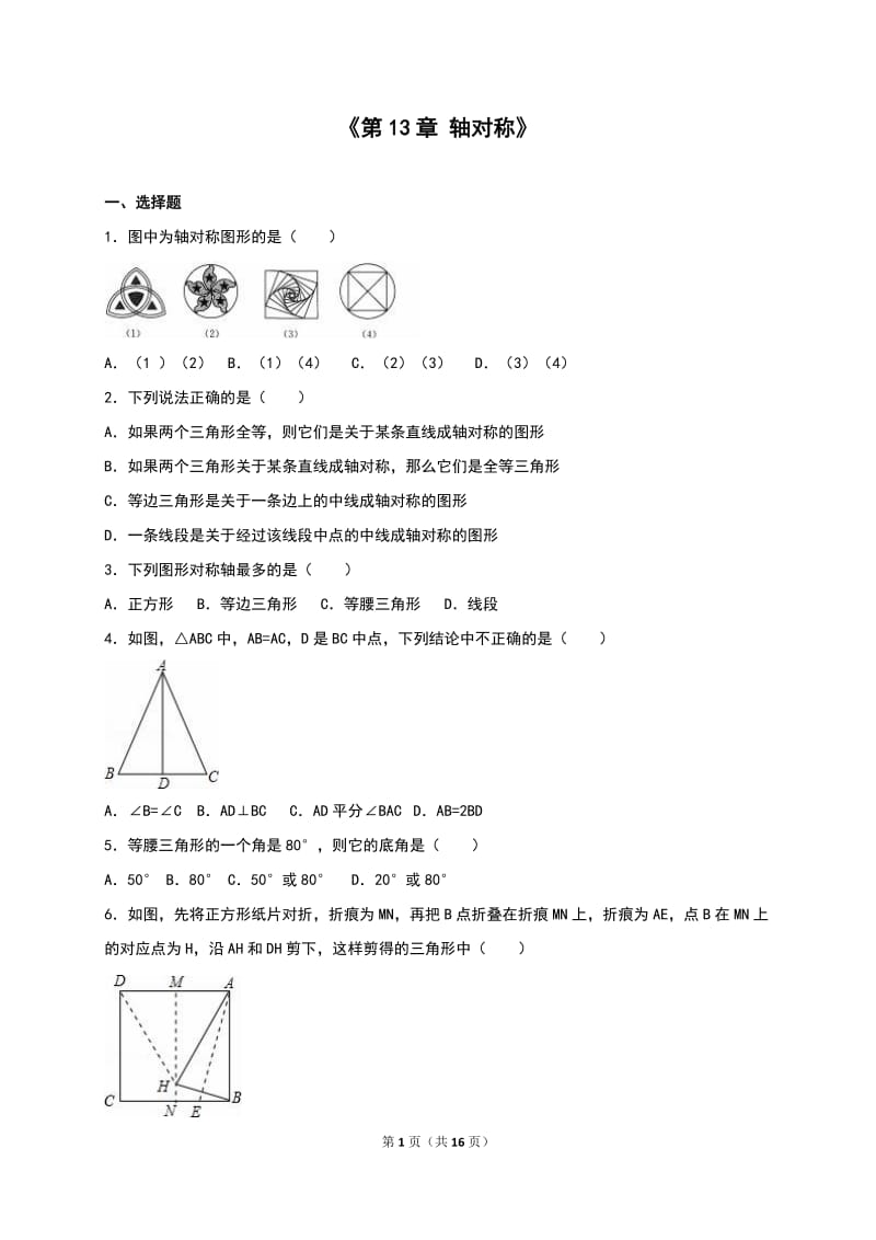 人教版八年级上《第13章轴对称》单元测试(5)含答案解析.doc_第1页