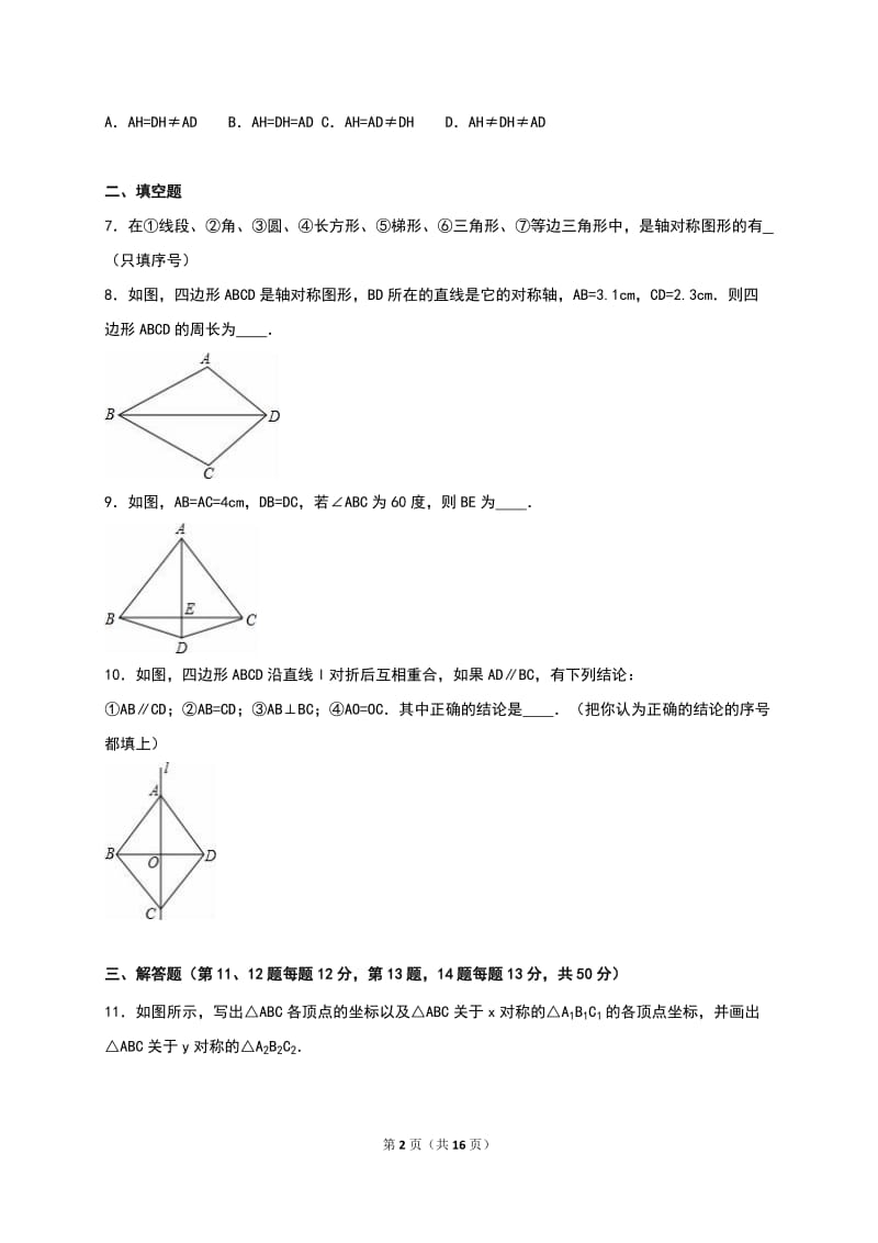 人教版八年级上《第13章轴对称》单元测试(5)含答案解析.doc_第2页