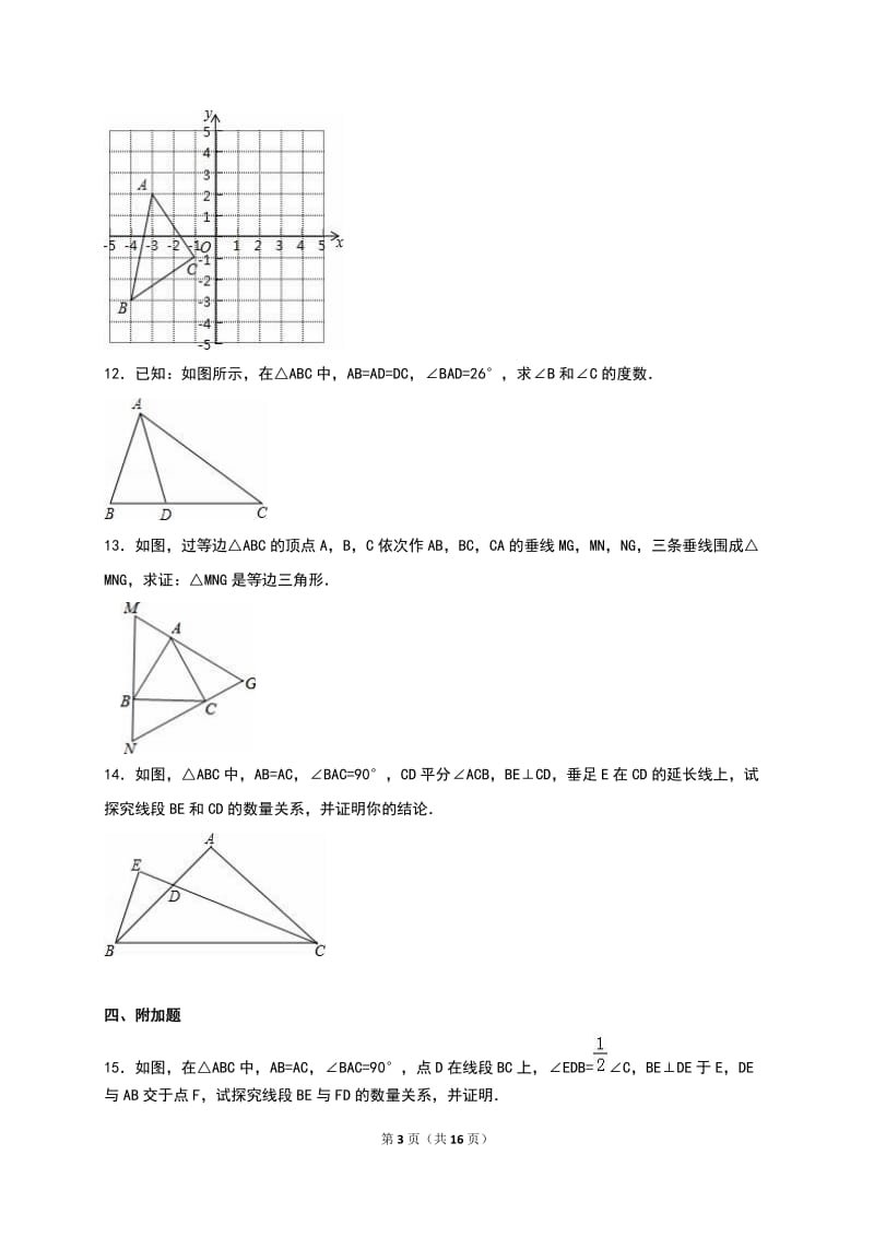 人教版八年级上《第13章轴对称》单元测试(5)含答案解析.doc_第3页