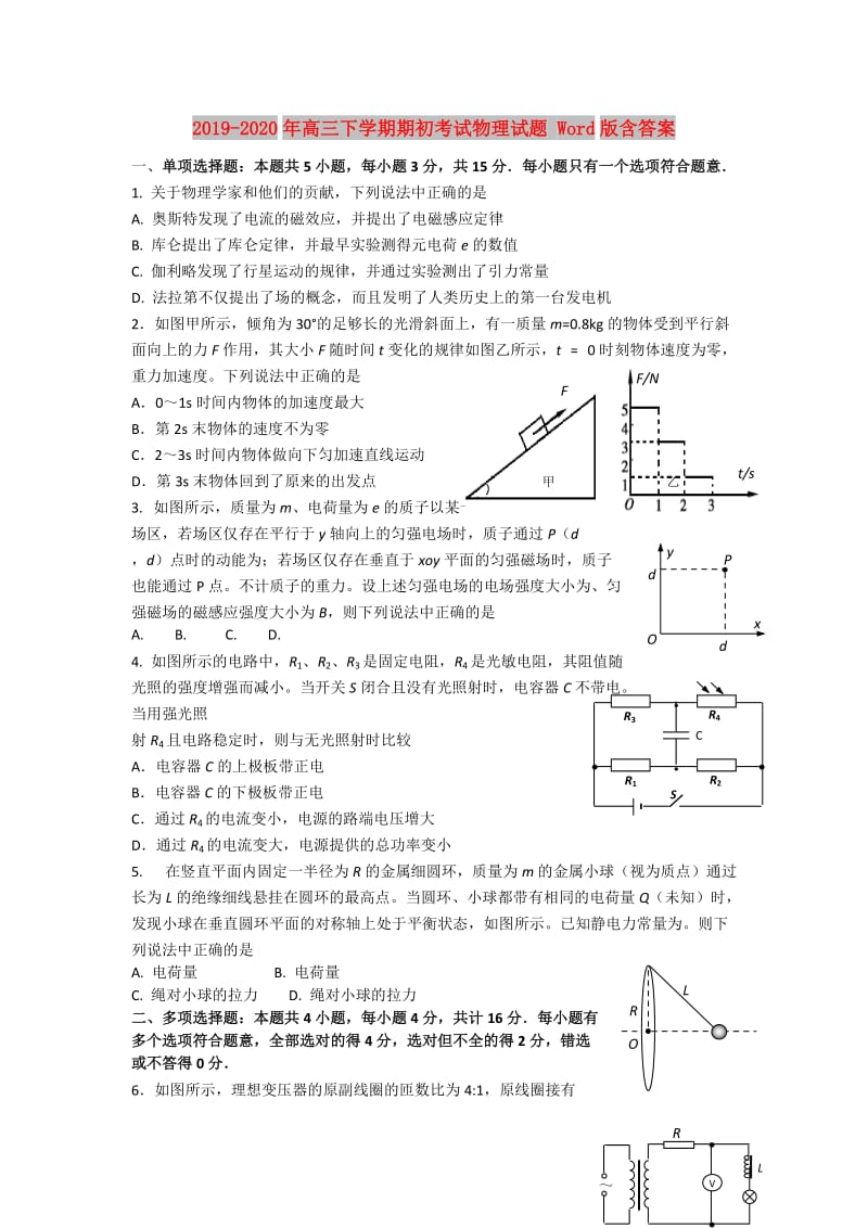 2019-2020年高三下学期期初考试物理试题 Word版含答案.doc_第1页