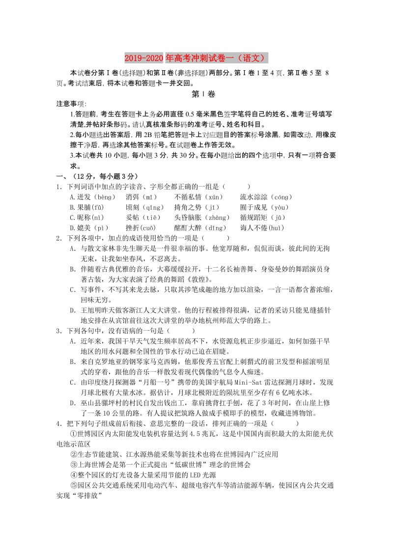 2019-2020年高考冲刺试卷一（语文）.doc_第1页