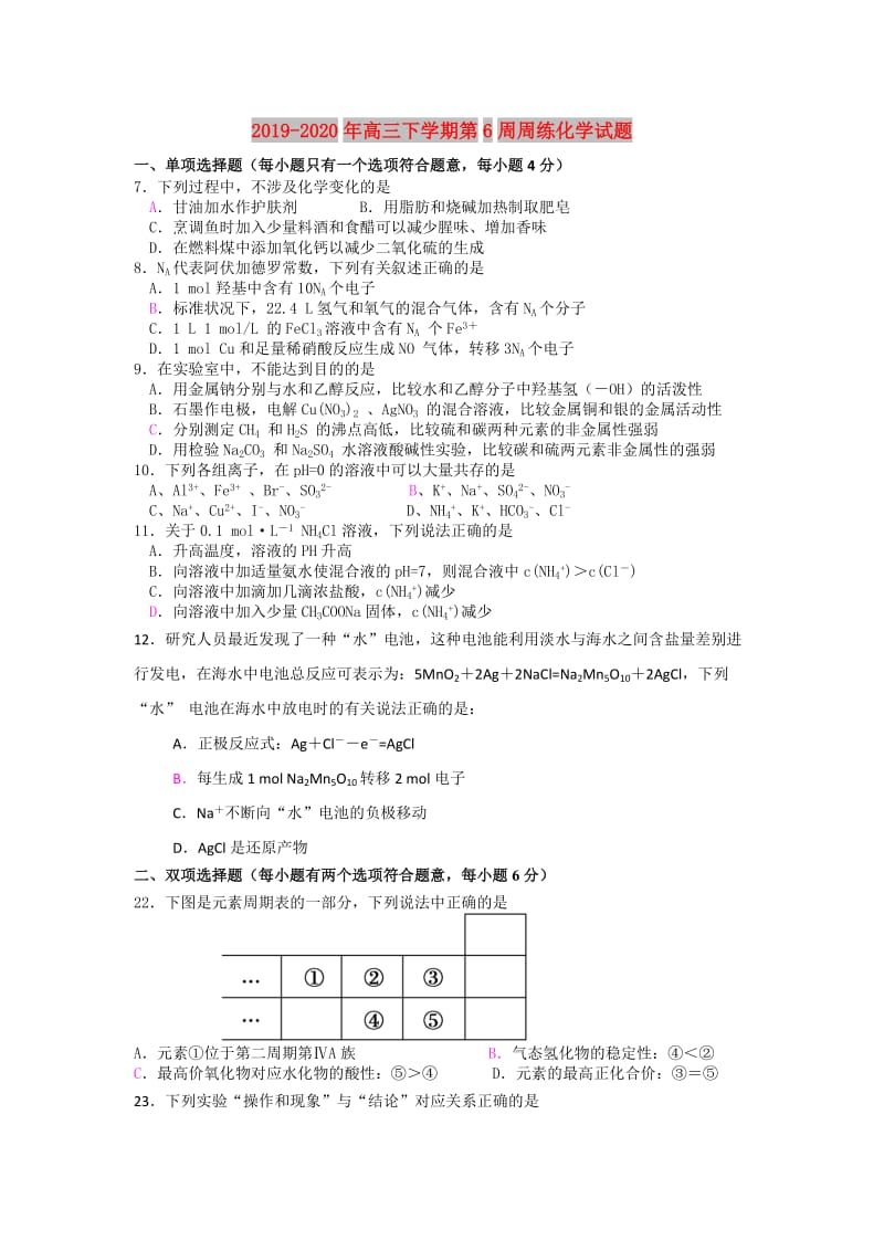 2019-2020年高三下学期第6周周练化学试题.doc_第1页