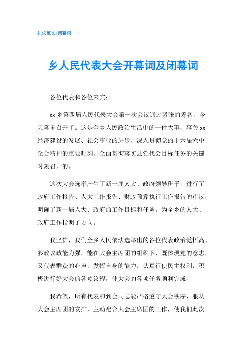 乡人民代表大会开幕词及闭幕词.doc_第1页