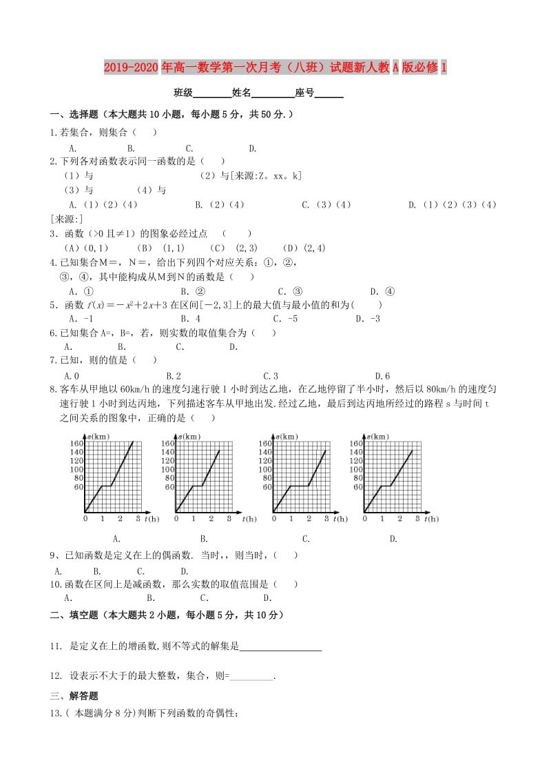 2019-2020年高一数学第一次月考（八班）试题新人教A版必修1.doc_第1页