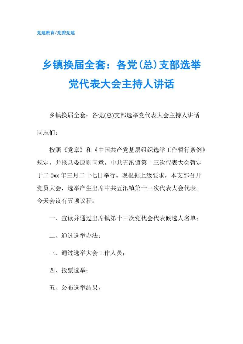 乡镇换届全套：各党(总)支部选举党代表大会主持人讲话.doc_第1页